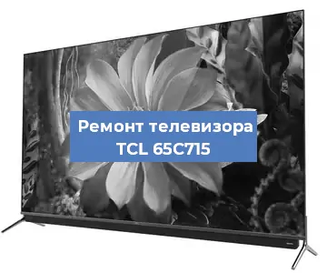 Замена блока питания на телевизоре TCL 65C715 в Волгограде